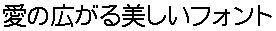 画像5：書体サンプル 20×20（19×19）