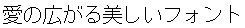 画像6：書体サンプル 20×20（19×19）