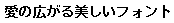 画像2：書体サンプル 14×14（13×13）