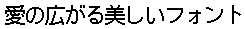 画像6：書体サンプル 20×20（20×20）