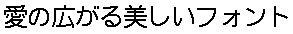 画像7：書体サンプル 24×24（23×23）