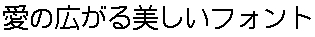 画像8：書体サンプル 26×26（25×25）