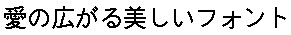 画像8：書体サンプル 24×24（23×23）