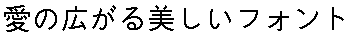 画像10：書体サンプル 29×29（27×27）