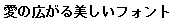 画像1：書体サンプル 14×14（13×13）