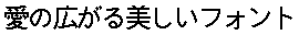 画像4：書体サンプル 22×22（22×22）