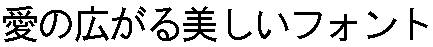 画像9：書体サンプル 36×36（36×36）