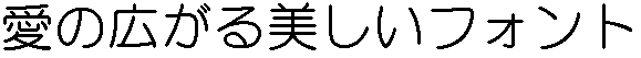 画像3：書体サンプル 48×48（46×46）
