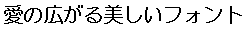 画像2：書体サンプル 20×20（19×19）