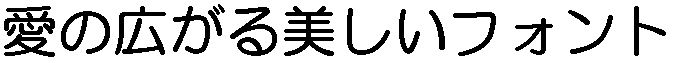 画像5：書体サンプル 56×56（54×54）