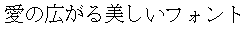 画像5：書体サンプル 20×20（19×19）