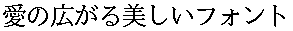 画像6：書体サンプル 24×24（23×23）