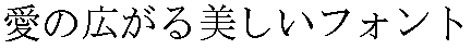 画像9：書体サンプル 36×36（35×35）