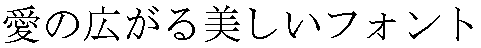 画像10：書体サンプル 40×40（38×38）