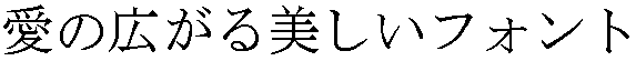 画像11：書体サンプル 48×48（46×46）