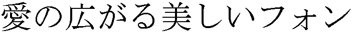 画像13：書体サンプル 64×64（60×60