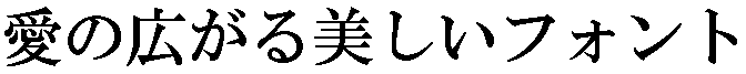 画像：書体サンプル 56×56（54×54）