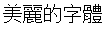 画像5：書体サンプル 20×20（19×19）