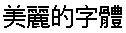 画像6：書体サンプル 24×24（23×23）