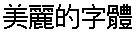 画像7：書体サンプル 26×26（25×25）