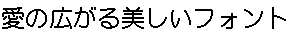 画像2：書体サンプル 24×24（22×22）