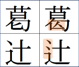 JIS90字形とJIS2004字形