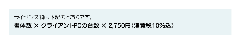 ライセンス料について