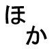 字形