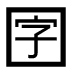 字形