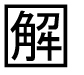 字形