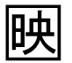 字形