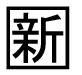 字形