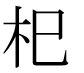 字形