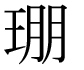 字形