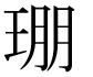 字形