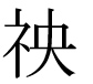 字形