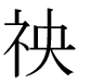 字形