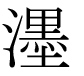 字形