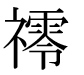 字形