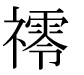 字形