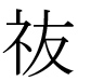 字形