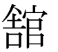 字形