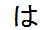 字形