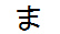 字形