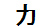 字形