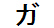 字形
