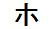 字形
