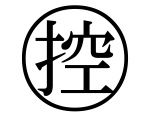 字形