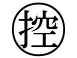 字形