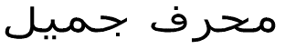 書体サンプル